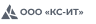 КС-ИТ, ООО