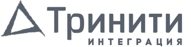 Тринити Интеграция