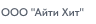 Айти ХИТ